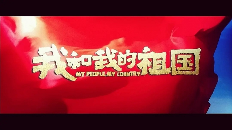 我和我的祖國，一刻也不能分離！---安邦信系列團建活動之觀影《我和我的祖國》